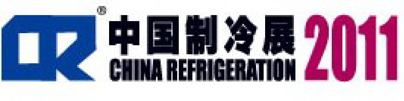 2011第二十二屆國(guó)際制冷、空調(diào)、供暖、通風(fēng)及食品冷凍加工展覽會(huì)