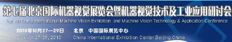 VisionChina2010第七屆北京國際機器視覺展覽會暨機器視覺技術及工業(yè)應用研討會