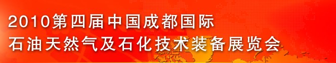 2010第四屆中國西部(成都)國際石油天然氣及石化技術(shù)裝備展覽會(huì)