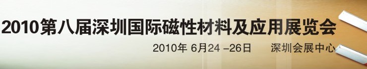 2010第八屆深圳國際磁性材料及應(yīng)用、生產(chǎn)設(shè)備展覽會