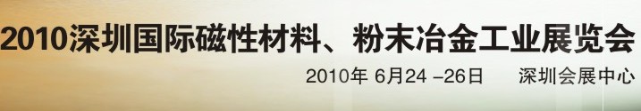 2010第八屆深圳國際磁性材料、粉末冶金工業(yè)展覽會