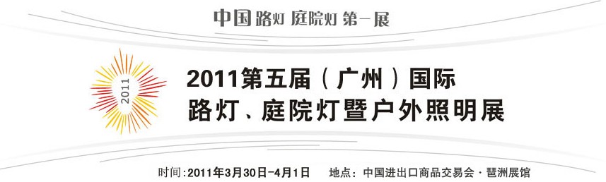 2011第五屆（廣州）國際路燈、庭院燈暨戶外照明展