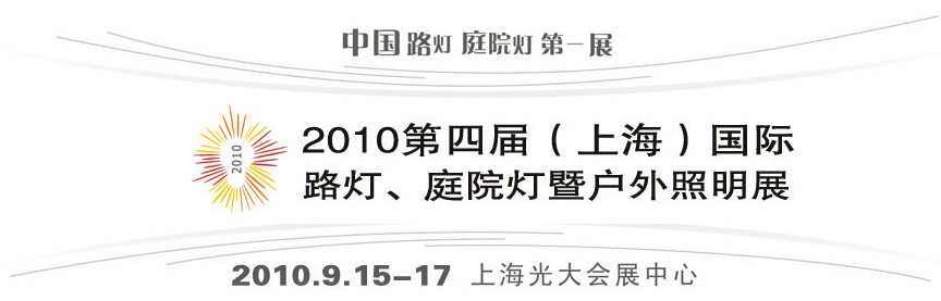 2010第四屆（上海）國際路燈、庭院燈暨戶外照明展