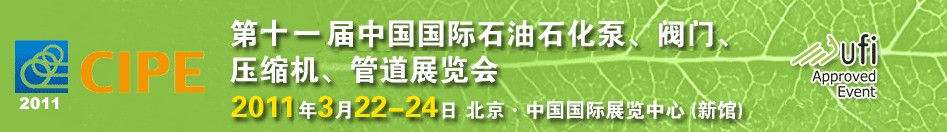 2011第十一屆中國國際石油石化泵、閥門、壓縮機(jī)、管道展覽會