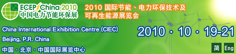 2010國(guó)際節(jié)能,電力環(huán)保技術(shù)及可再生能源展覽會(huì)