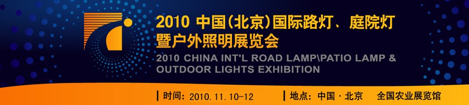 2010第二屆中國（北京）國際路燈、庭院燈暨戶外照明展覽會