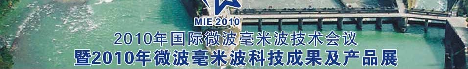 2010年國際微波毫米波技術會議暨2010年微波毫米波科技成果及產品展