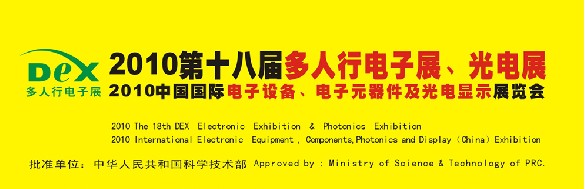 2010第十八屆多人行電子展、光電展<br>2010中國國際電子設(shè)備、電子元器件及光電激光展覽會