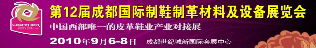 2010第十二屆成都國(guó)際制鞋制革材料及設(shè)備展覽會(huì)