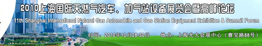 2010第十一屆中國上海國際天然氣汽車、加氣站設備展覽會暨高峰論壇