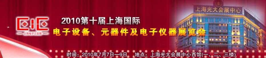 2010第十屆國際電子設(shè)備、元器件及電子儀器展覽會