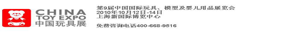 2010第9屆中國國際玩具、模型及嬰兒用品展覽會(huì)