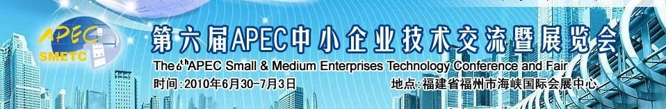 第六屆APEC中小企業(yè)技術(shù)交流暨展覽會