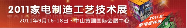 2011第六屆華南(中山)家電配件及制造工藝技術展覽會