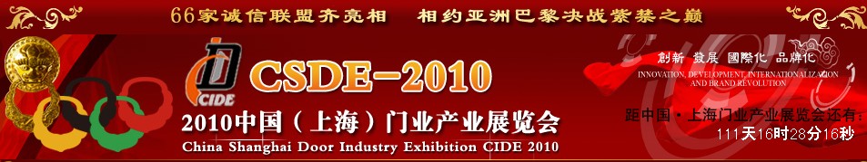 2010中國（上海）門業(yè)產業(yè)展覽會