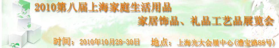 2010第八屆上海家庭生活用品、家居飾品、禮品工藝品展覽會(huì)