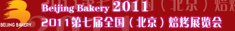 2011第七屆全國（北京）焙烤展覽會