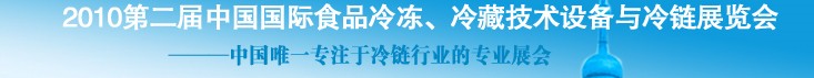 2010第二屆中國(guó)國(guó)際食品冷凍、冷藏技術(shù)設(shè)備與冷鏈展覽會(huì)