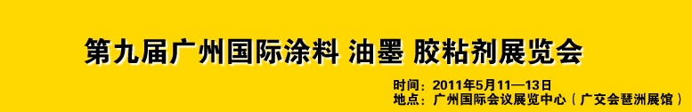 2011第九屆廣州國(guó)際涂料、油墨、膠粘劑展覽會(huì)