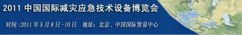 2011第二屆北京國際減災(zāi)應(yīng)急技術(shù)與設(shè)備博覽會(huì)