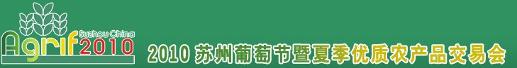 2010蘇州葡萄節(jié)暨夏季優(yōu)質(zhì)農(nóng)產(chǎn)品交易會(huì)