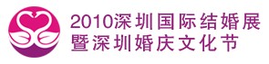 2010第七屆深圳國際婚博會暨深圳婚慶文化節(jié)