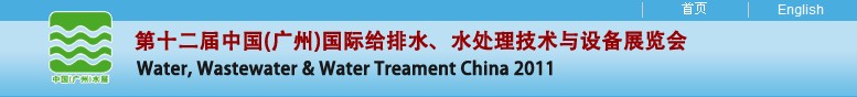 2011第十二屆中國（廣州）國際給排水、水處理技術(shù)與設(shè)備展覽會(huì)