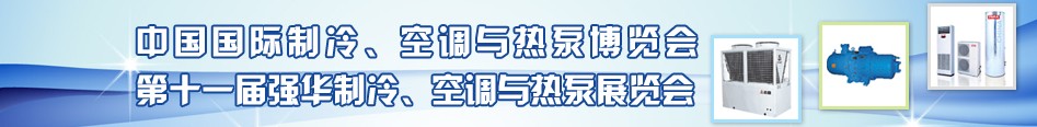 2010年第十一屆強華制冷、空調(diào)與熱泵展覽會