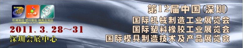 2011第十二屆中國(深圳)國際機(jī)械制造工業(yè)展覽會(huì)