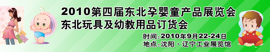 2010第四屆東北孕嬰童產(chǎn)品展覽會(huì)