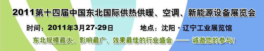 2011中國東北第十四屆國際供熱供暖、空調(diào)、熱泵技術(shù)設(shè)備展覽會