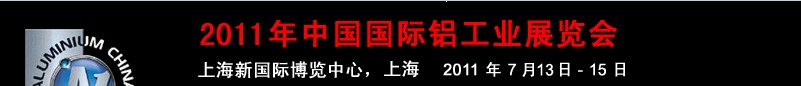 2011年中國國際鋁工業(yè)展覽會(huì)