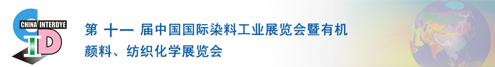 2011第十一屆中國國際染料工業(yè)展覽會(huì)暨有機(jī)顏料、紡織化學(xué)展覽會(huì)