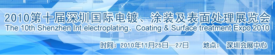 2010第十屆深圳國際電鍍、涂裝及表面處理展覽會