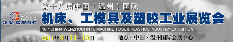 2011第十八屆中國溫州（國際）機床、工模具及塑膠工業(yè)展覽會