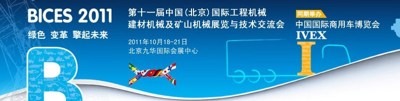 2011第十一屆中國(北京)國際工程機(jī)械、建材機(jī)械及礦山機(jī)械展覽與技術(shù)交流會