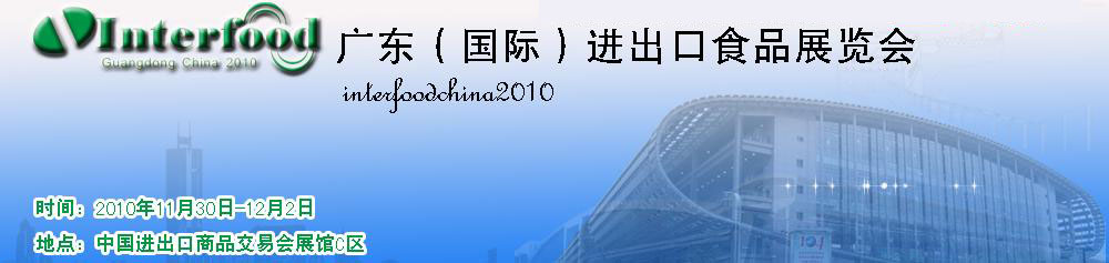 2010廣東（國(guó)際）進(jìn)出口食品展覽會(huì)