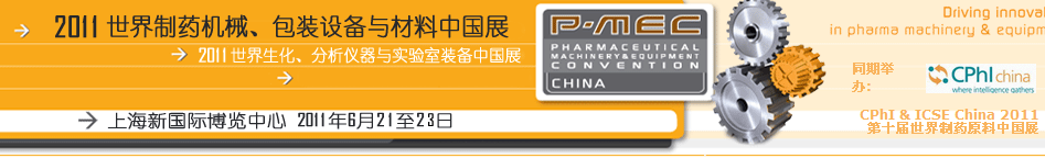 2011世界制藥機械、包裝設(shè)備與材料中國展