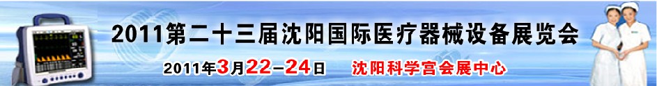 2011第二十三屆（春季）沈陽(yáng)國(guó)際醫(yī)療器械設(shè)備展覽會(huì)