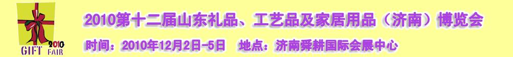 2010第十二屆山東禮品、工藝品及家居用品（濟南）博覽會