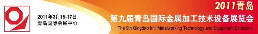 2011第九屆青島國(guó)際金屬加工工業(yè)展覽會(huì)