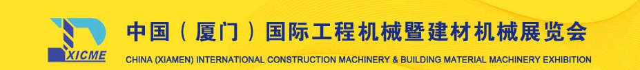 2011第三屆中國（廈門）國際工程機(jī)械暨建材機(jī)械展覽會中國國際工程機(jī)械暨建材機(jī)械展覽會（廈門）