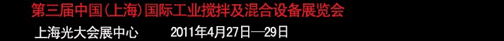 2011第三屆中國(上海）國際工業(yè)攪拌及混合技術展覽會