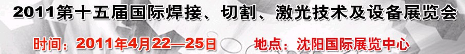 2011第15屆東北國際焊接、切割、激光設(shè)備展覽會