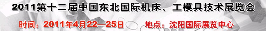 2011第12屆中國(guó)東北國(guó)際機(jī)床、工模具技術(shù)展覽會(huì)