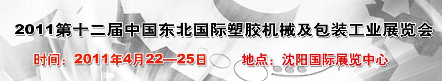 2011中國東北第十二屆國際塑膠機械及包裝工業(yè)展覽會