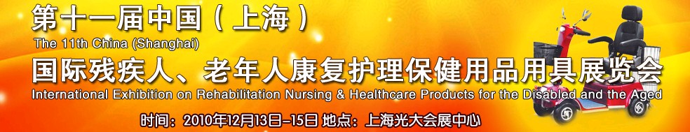 2010第十一屆中國（上海）國際殘疾人、老年人康復(fù)護(hù)理保健用品用具展覽會(huì)