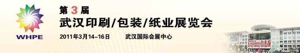 2011第3屆武漢印刷、包裝、紙業(yè)展覽會(huì)