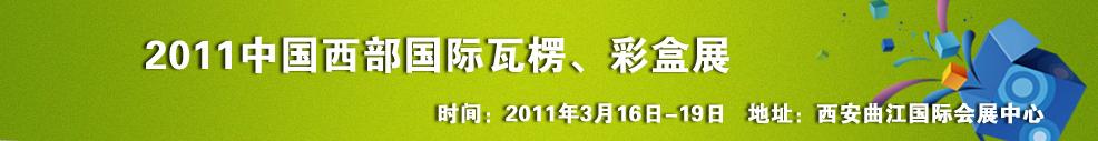 2011中國西部（西安）國際瓦楞、彩盒展