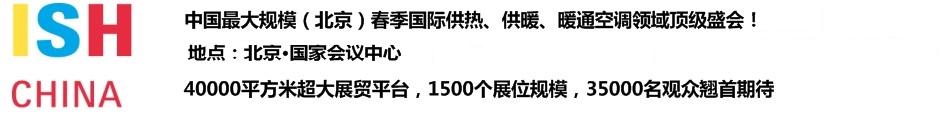 2011第十一屆中國(北京)國際供熱空調(diào)、衛(wèi)生潔具及城建設(shè)備與技術(shù)展覽會